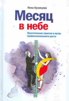 Книга Кузнецова И. Месяц в небе, 20-61, Баград.рф